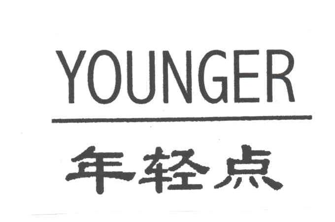 年轻点