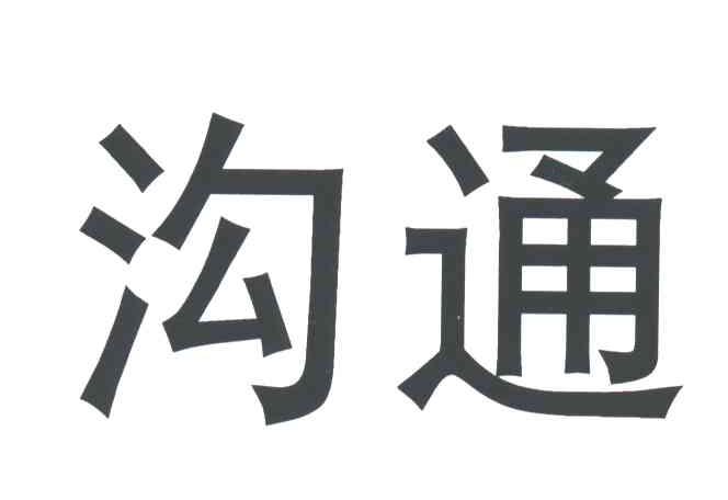 沟通