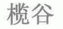 榄谷