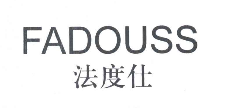 法度仕;FADOUSS