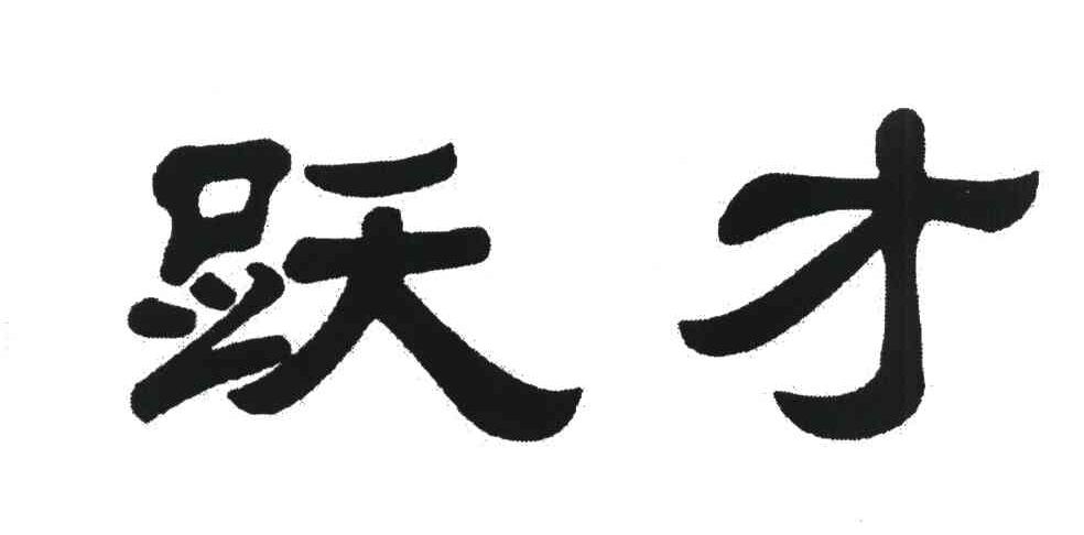 跃才