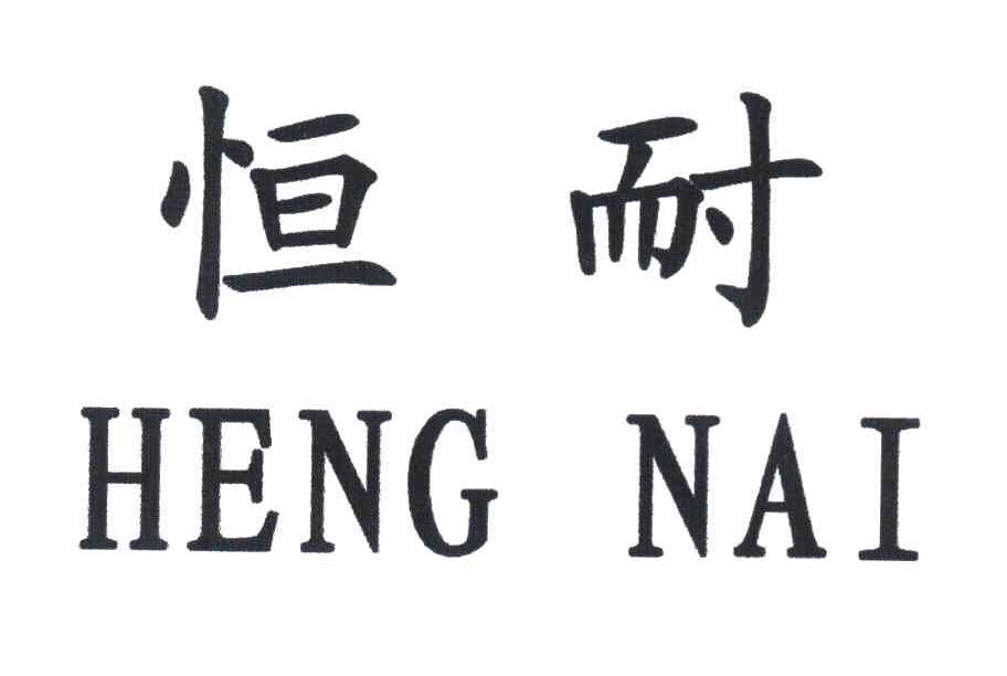 恒耐