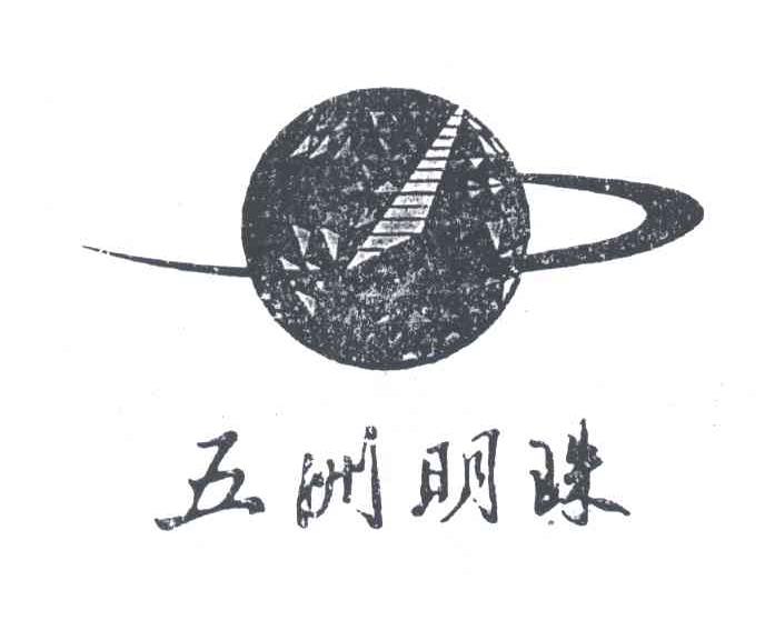 五洲明珠