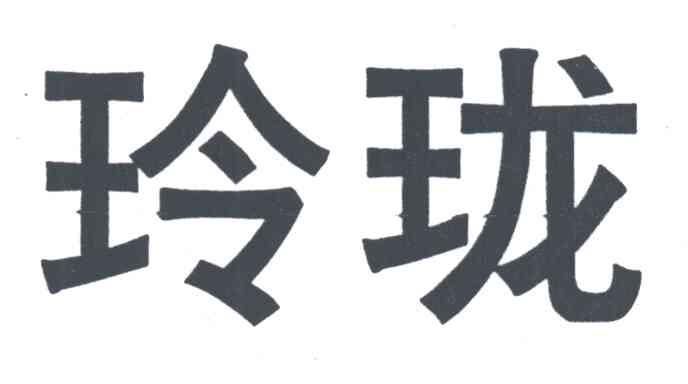 玲珑