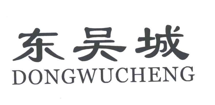 东吴城