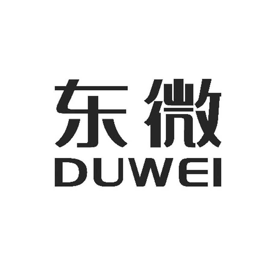 东微 DUWEI