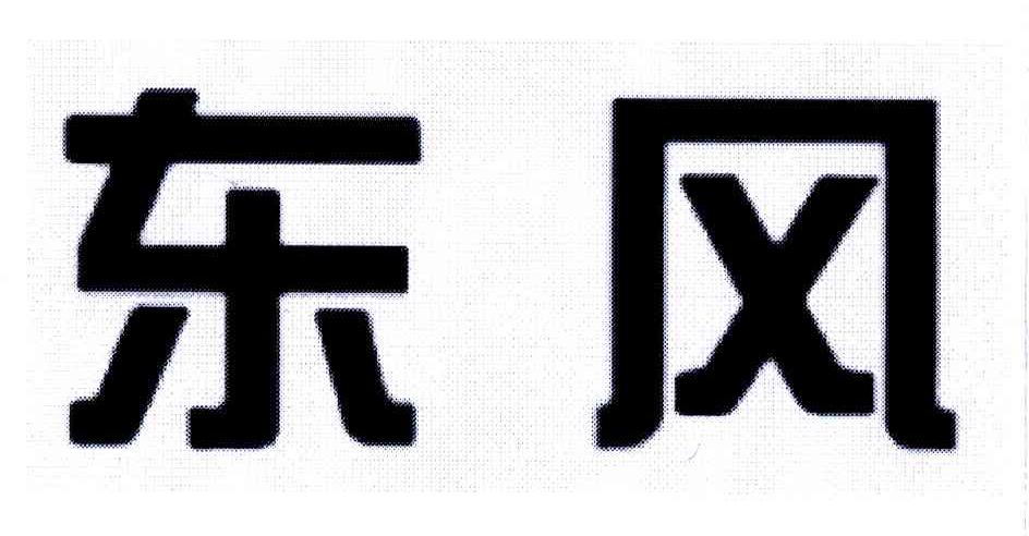 东风