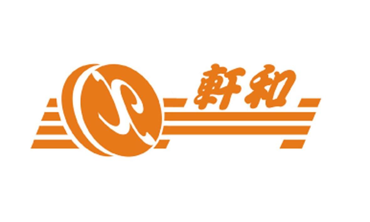 轩和 X