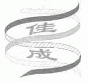 佳成