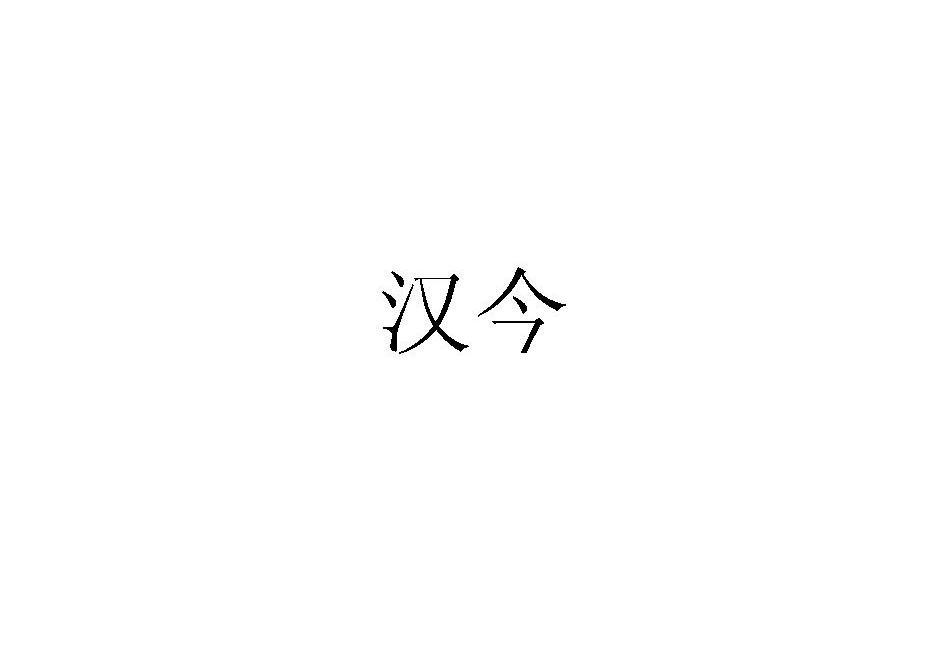 汉今