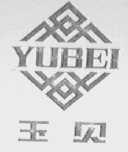 玉贝