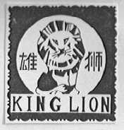 雄狮