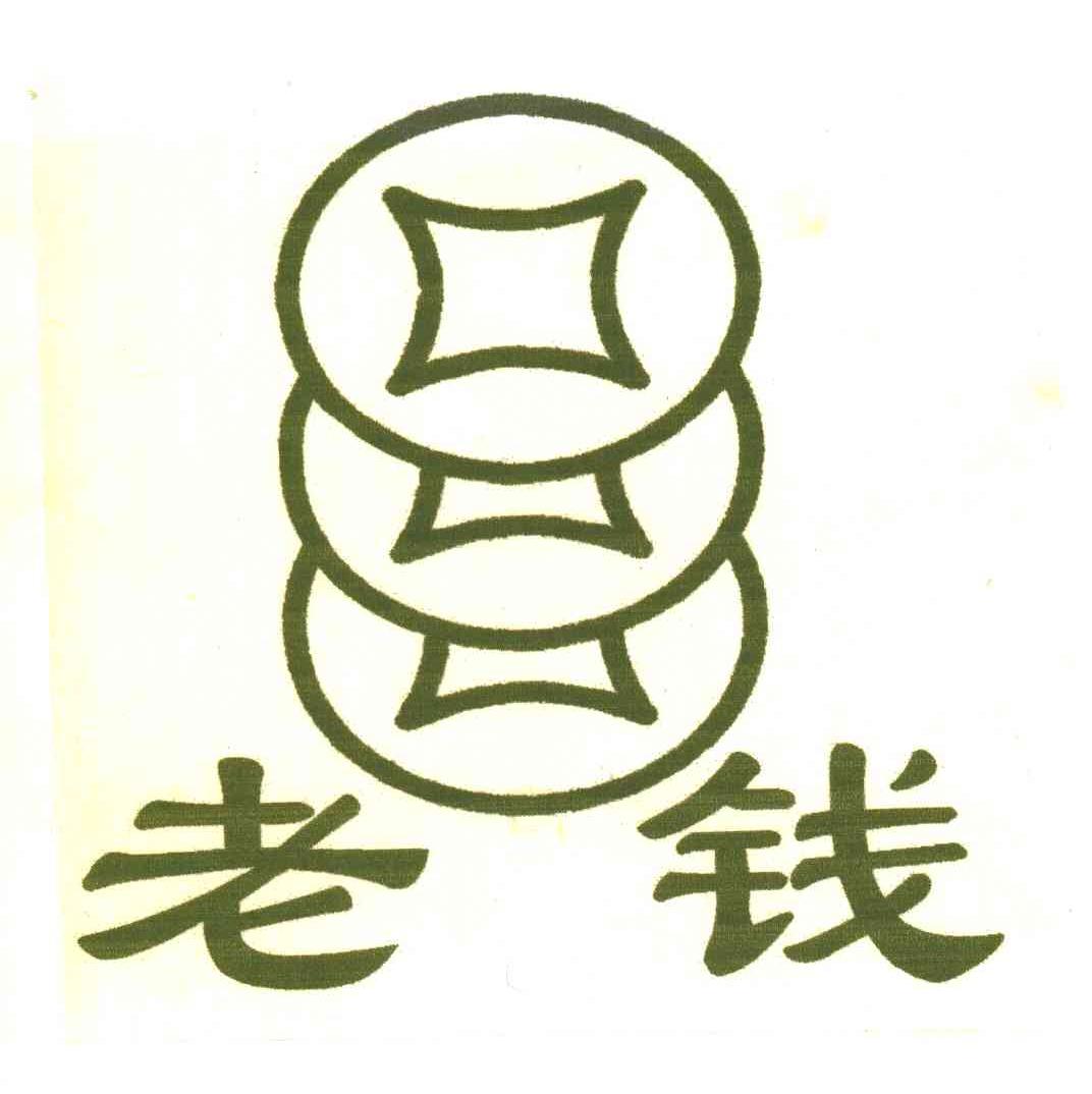 老钱