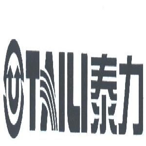 泰力