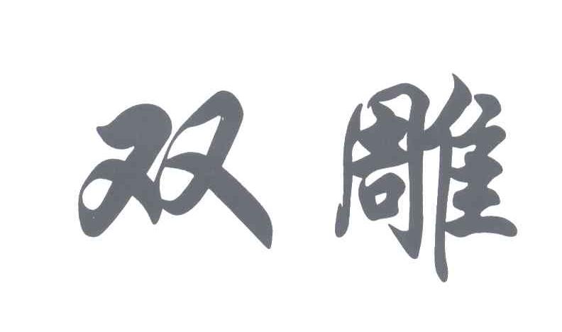 双雕