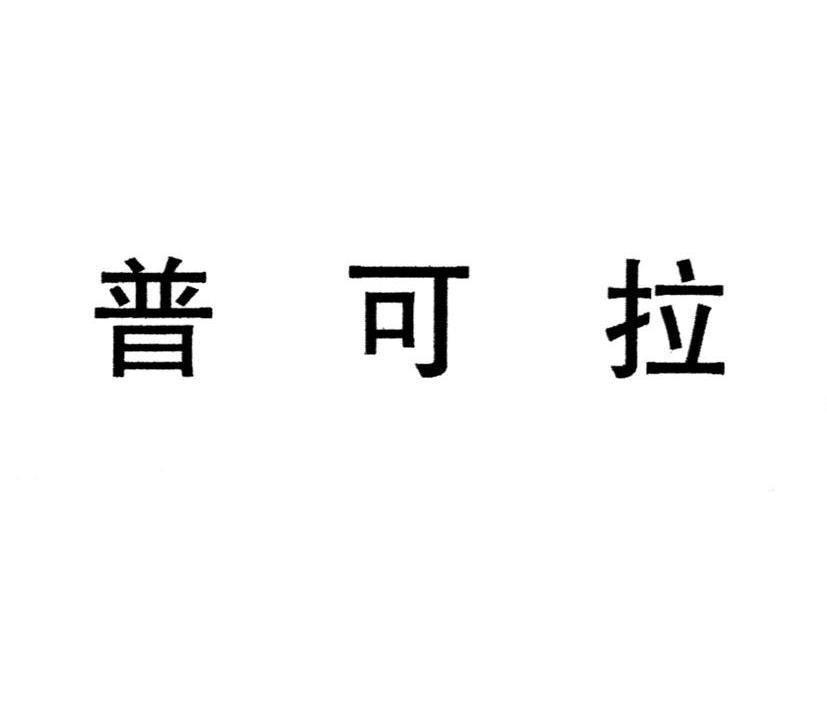 普可拉