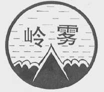 岭雾