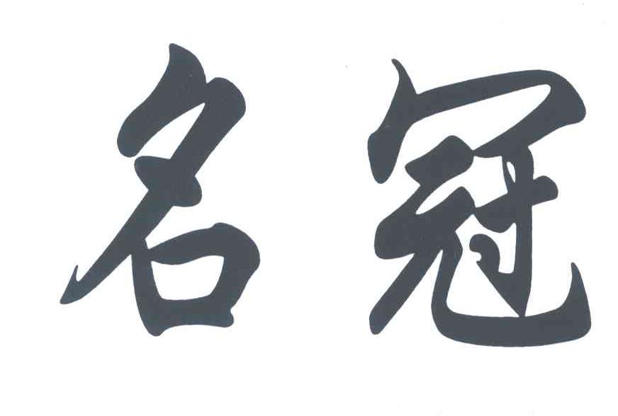 名冠