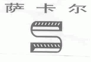 萨卡尔