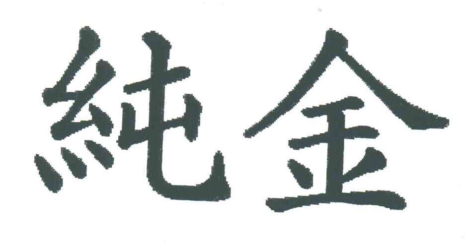 纯金
