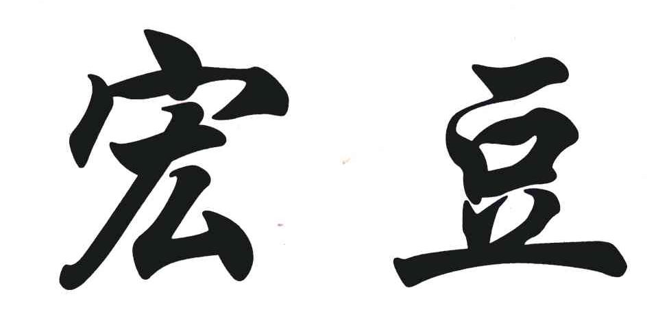 宏豆