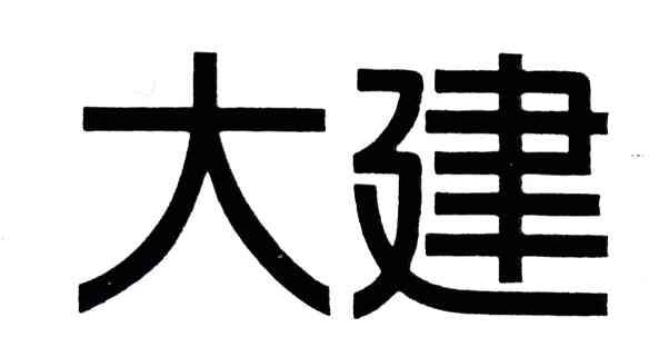 大建
