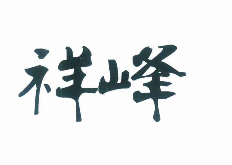 祥峰