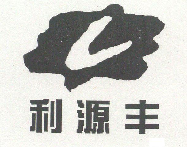 利源丰