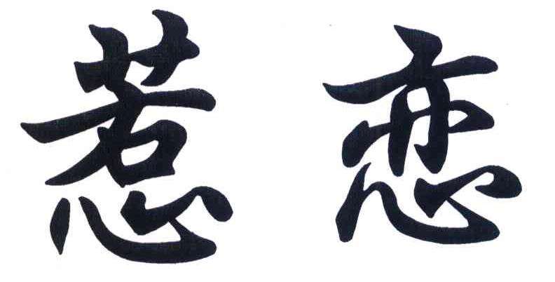惹恋