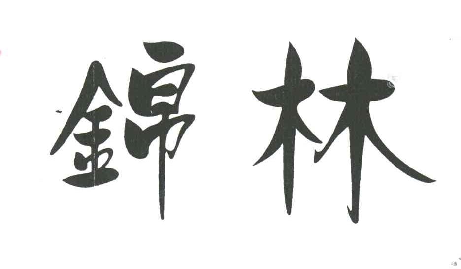 锦林