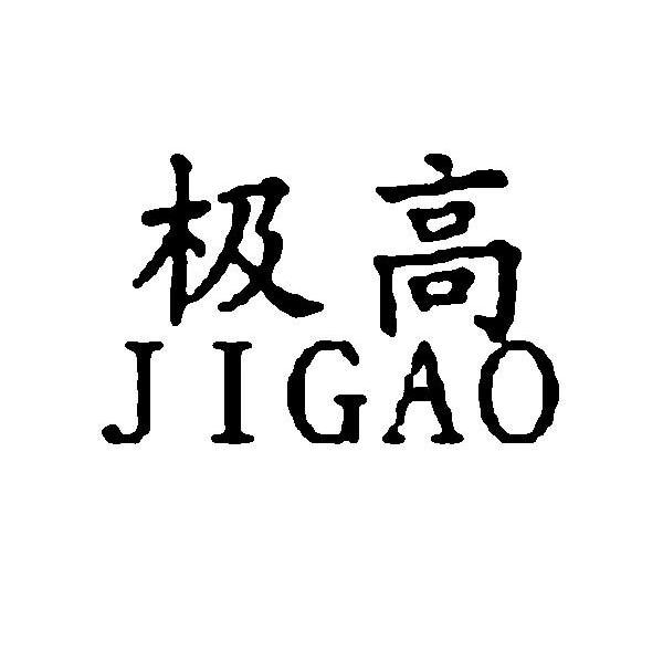 极高
