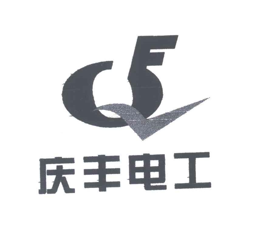 庆丰电工