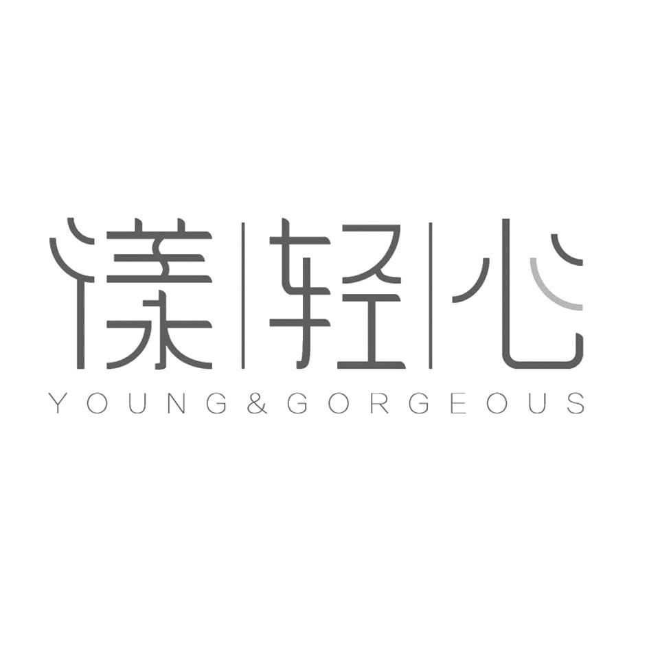 漾轻心 YOUNG&GORGEOUS