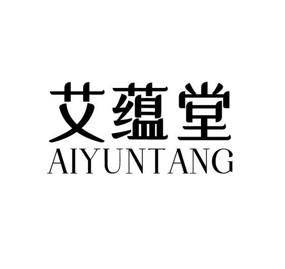 艾蕴堂