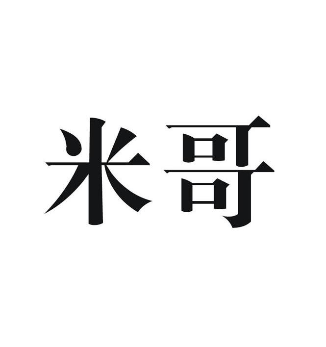 米哥
