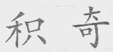 积奇