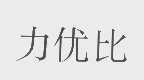 力优比
