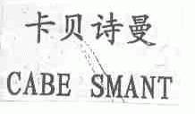 卡贝诗曼;CABE SMANT