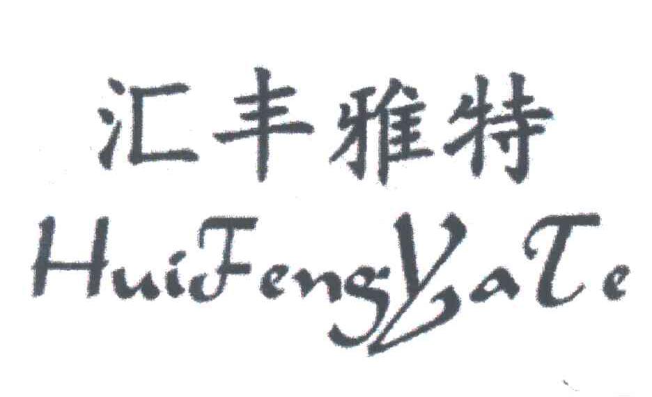汇丰雅特