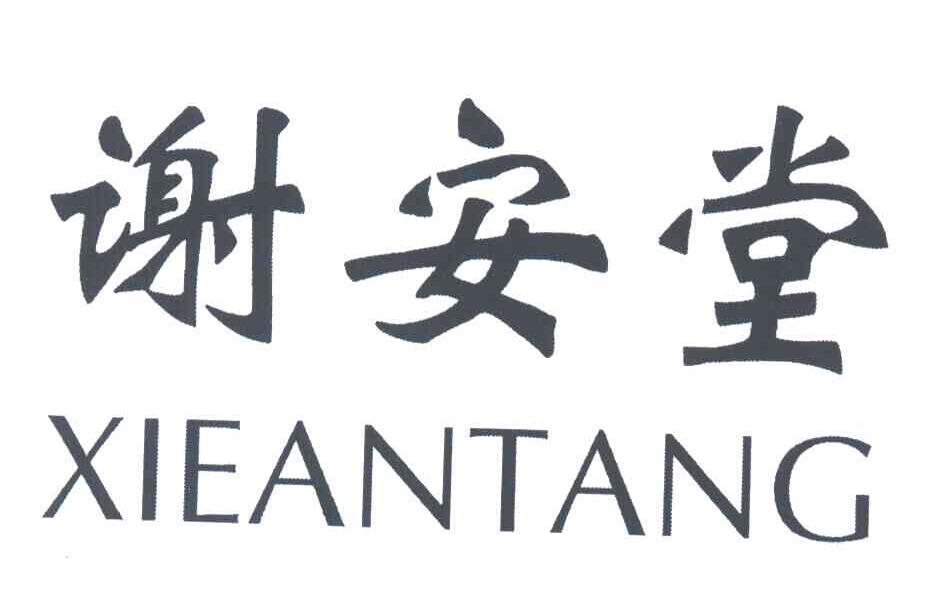 谢安堂