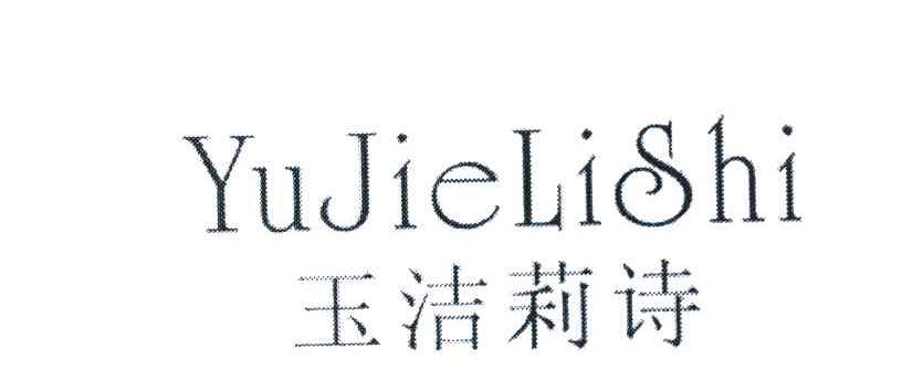 玉洁莉诗