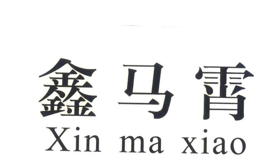鑫马霄