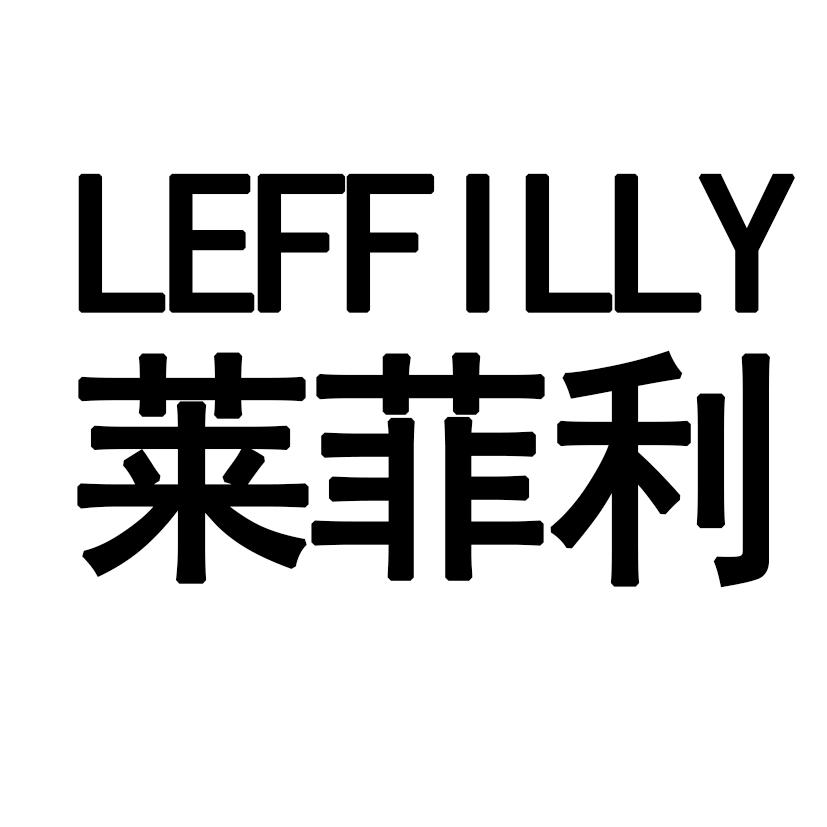 莱菲利  LEFFILLY