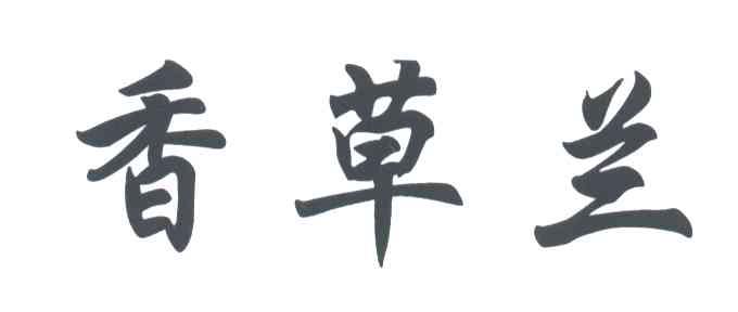 香草兰