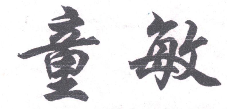 童敏