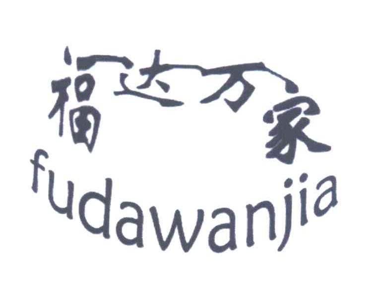 福达万家