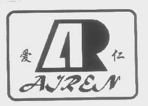 爱仁