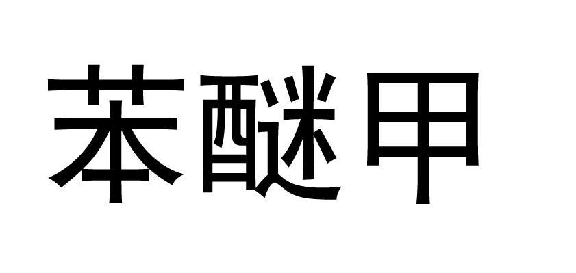 苯醚甲