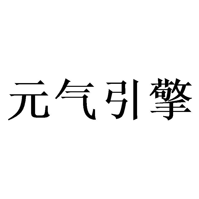 元气引擎