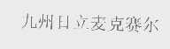 九州日立麦克赛尔